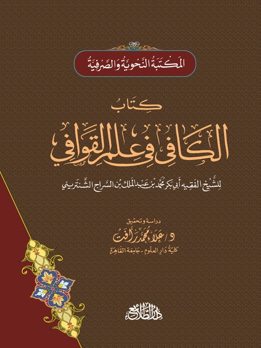 Cover of كتاب الكافي في علم القوافي